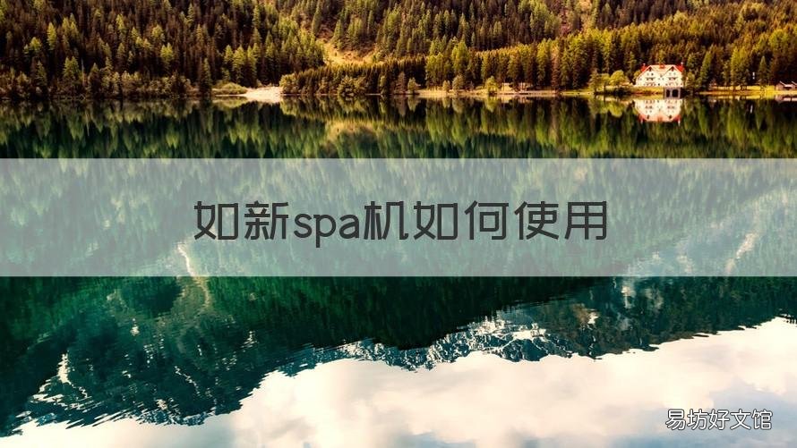 如新spa机如何使用 如新spa机使用方法
