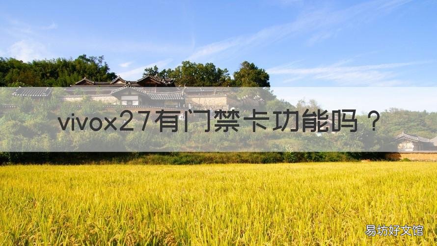 vivox27有门禁卡功能吗 vivox27有门禁卡功能吗?