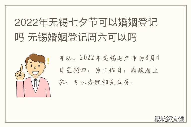 2022年无锡七夕节可以婚姻登记吗 无锡婚姻登记周六可以吗