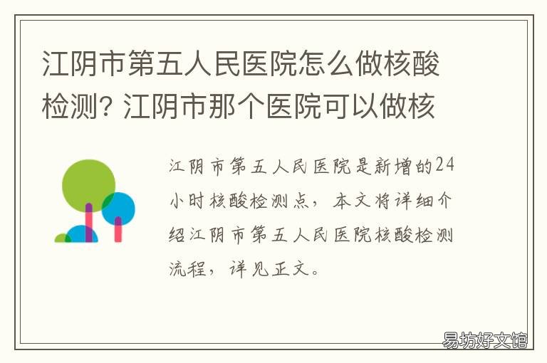 江阴市第五人民医院怎么做核酸检测? 江阴市第五医院在哪里