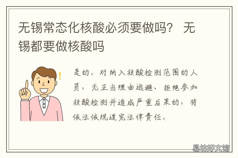 无锡常态化核酸必须要做吗? 无锡为什么要做核酸