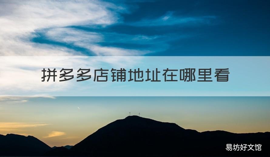 拼多多店铺地址在哪里看 拼多多店铺在哪里看权重
