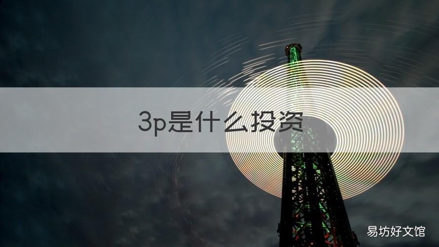 3p是什么投资 为什么叫3p项目
