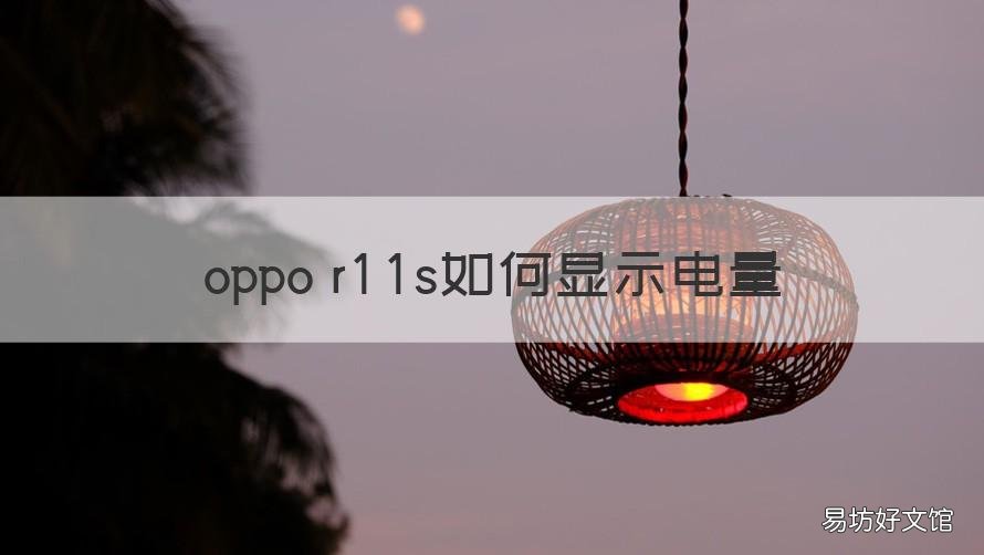 oppo r11s如何显示电量 oppor11s如何显示电量