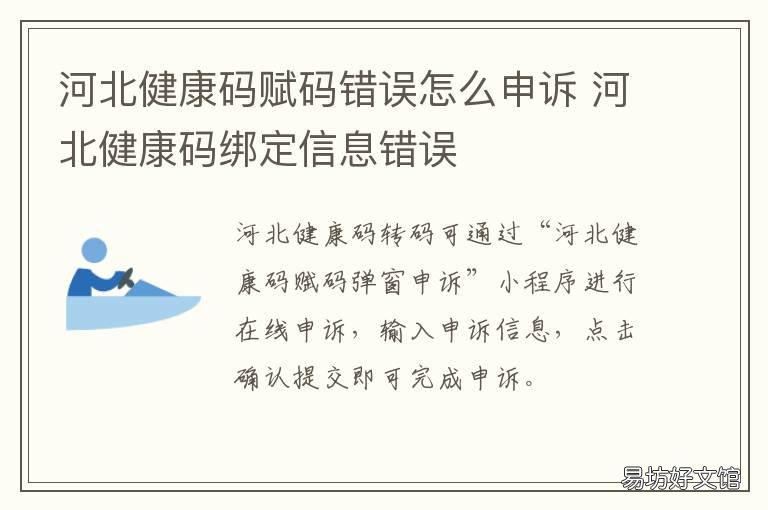 河北健康码赋码错误怎么申诉 河北健康码填写错误怎么办