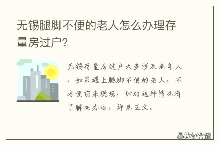 无锡腿脚不便的老人怎么办理存量房过户? 适合老人的工作脚不方便