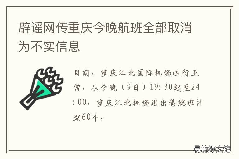 辟谣网传重庆今晚航班全部取消为不实信息 重庆今天飞机延误了吗?