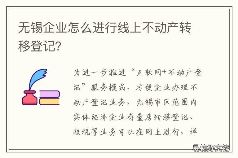 无锡企业怎么进行线上不动产转移登记? 无锡名企不动产