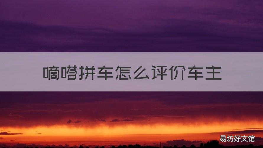 嘀嗒拼车怎么评价车主 嘀嗒拼车怎么评价车主电话