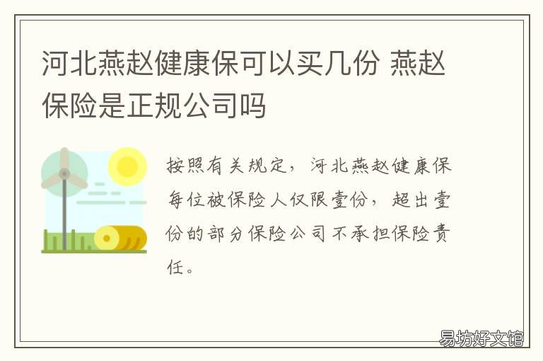 河北燕赵健康保可以买几份 健康燕赵服务中心