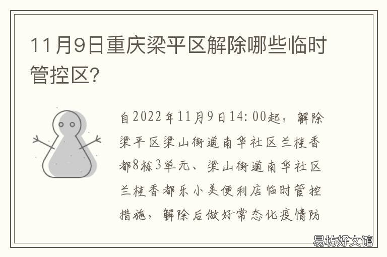11月9日重庆梁平区解除哪些临时管控区?