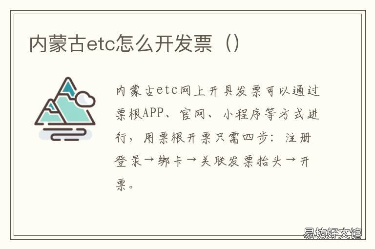 内蒙古etc怎么开发票