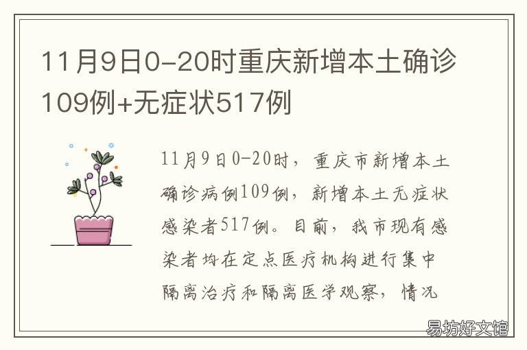 11月9日0-20时重庆新增本土确诊109例+无症状517例 重庆确诊最新消息