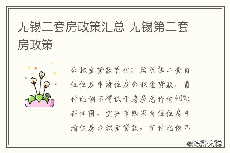 无锡二套房政策汇总 无锡二套房政策汇总查询
