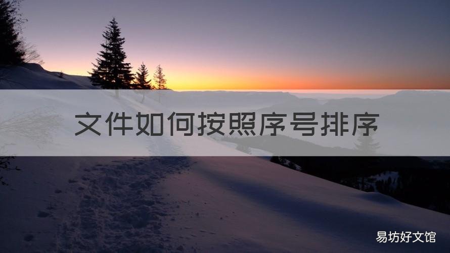文件如何按照序号排序 文件如何按照序号排序排列