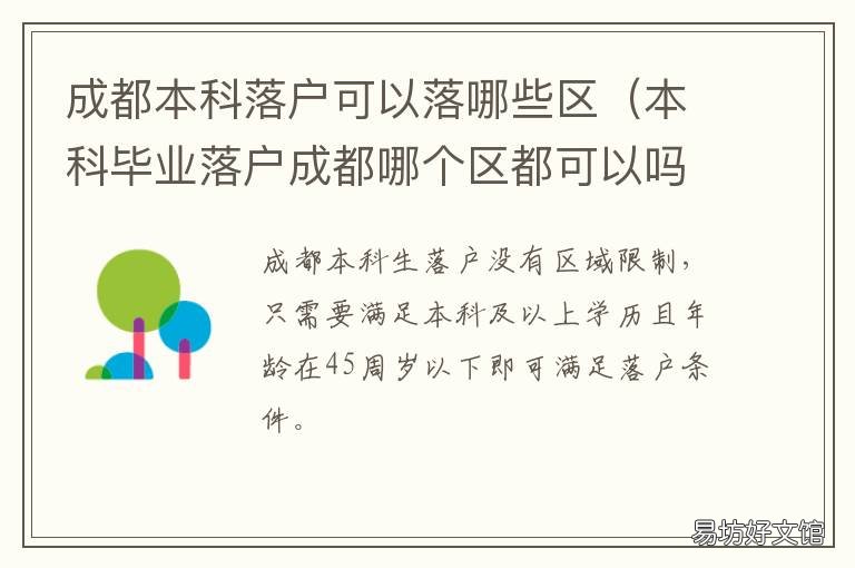 成都本科落户可以落哪些区 成都本科落户可以落哪些地方
