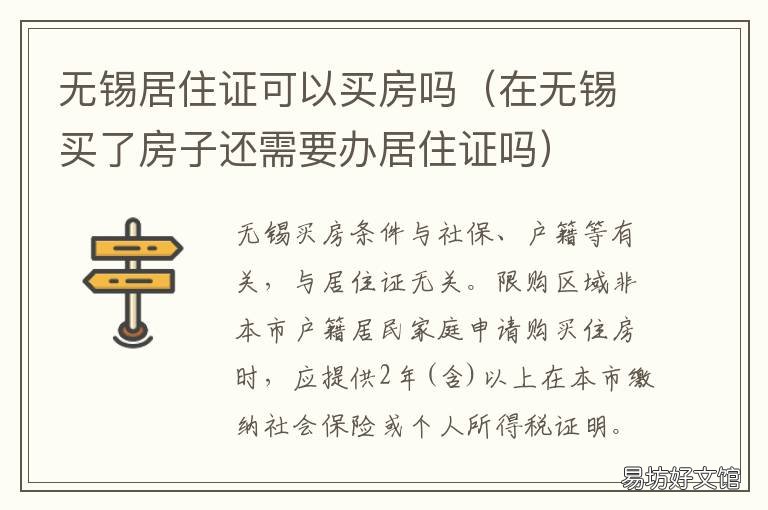 无锡居住证可以买房吗 无锡有购房合同可以办居住证吗