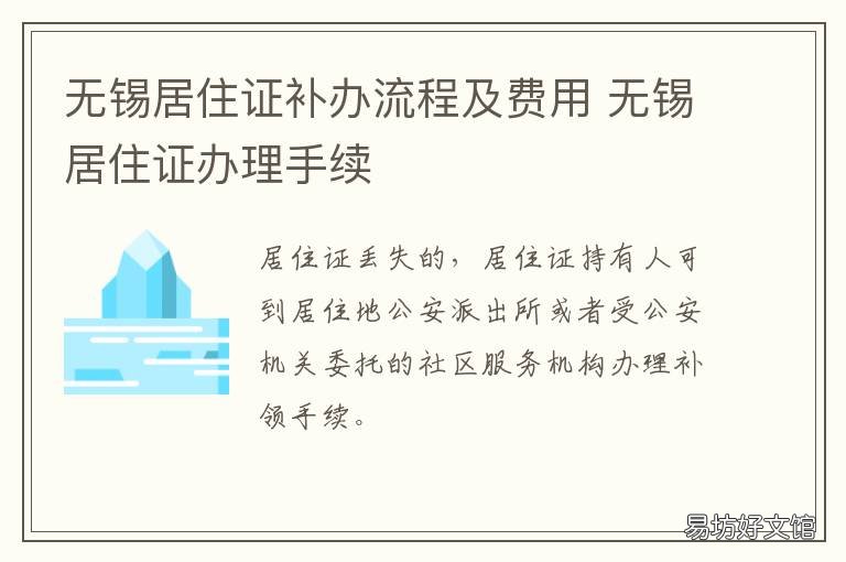 无锡居住证补办流程及费用 无锡居住证补办要多久