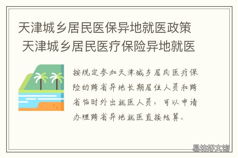天津城乡居民医保异地就医政策 天津居民医保异地就医怎么办理手续
