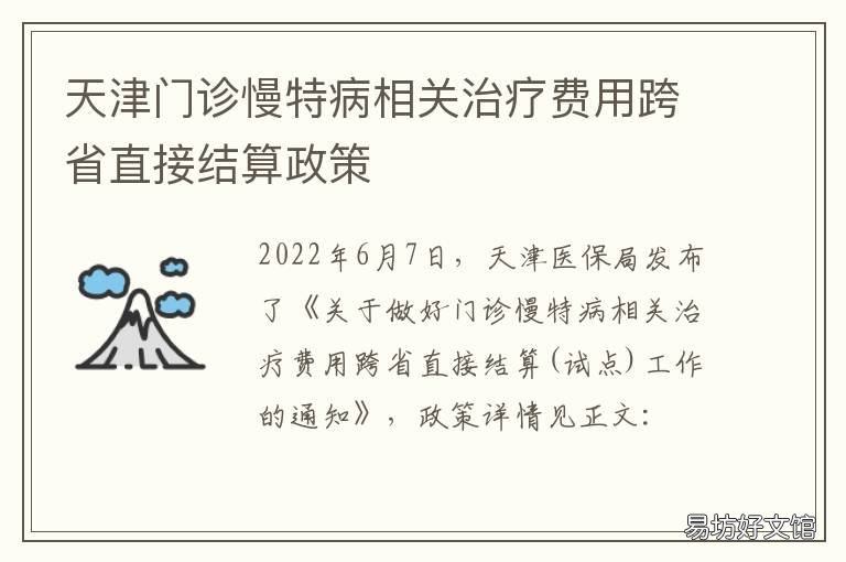 天津门诊慢特病相关治疗费用跨省直接结算政策 天津医院特需门诊价格