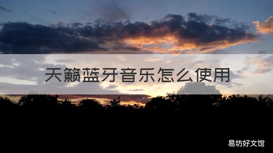天籁蓝牙音乐怎么使用 天籁蓝牙怎么放歌