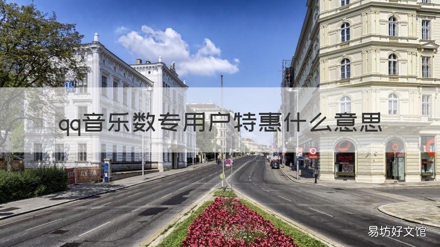 qq音乐数专用户特惠什么意思 visual studio code怎么创建php