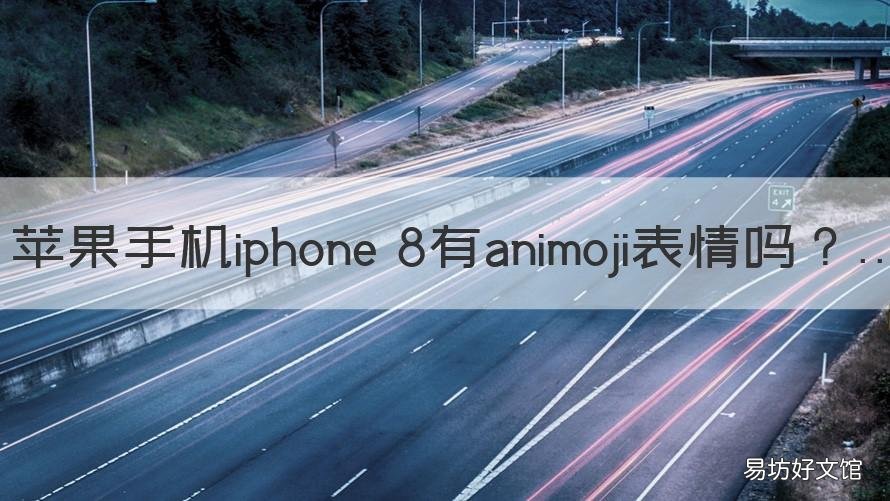 苹果手机iphone 8有animoji表情吗 苹果的emoji表情