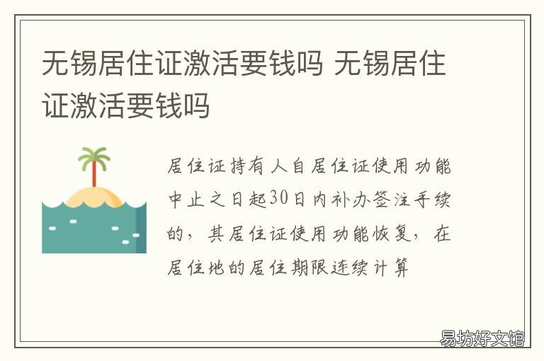 无锡居住证激活要钱吗 无锡办理居住证需要多少钱
