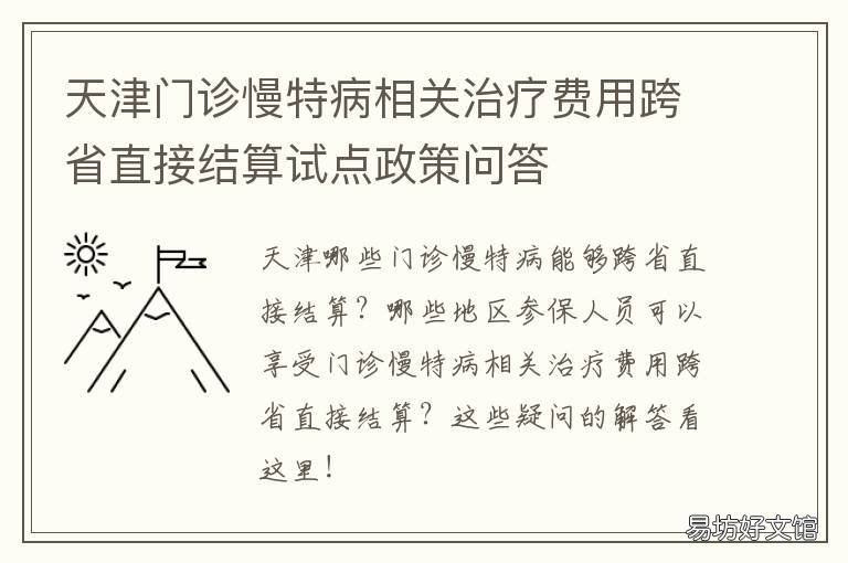 天津门诊慢特病相关治疗费用跨省直接结算试点政策问答 天津门诊慢特病相关治疗费用标准