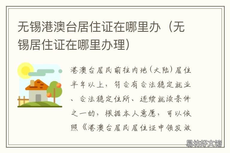无锡港澳台居住证在哪里办 无锡港澳台居住证在哪里办的