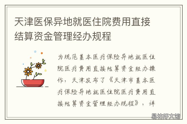天津医保异地就医住院费用直接结算资金管理经办规程 天津医保异地就医报销政策