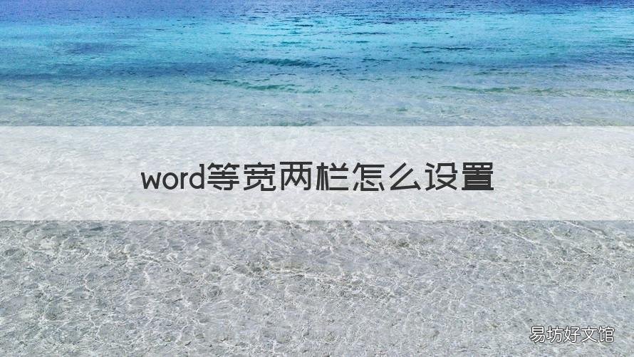 word等宽两栏怎么设置 word如何设置等宽的两栏