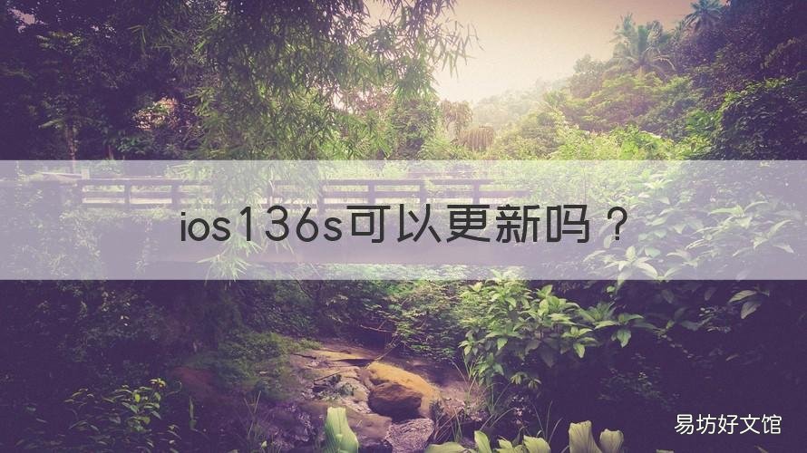 ios136s可以更新吗 ios146s可以更新吗