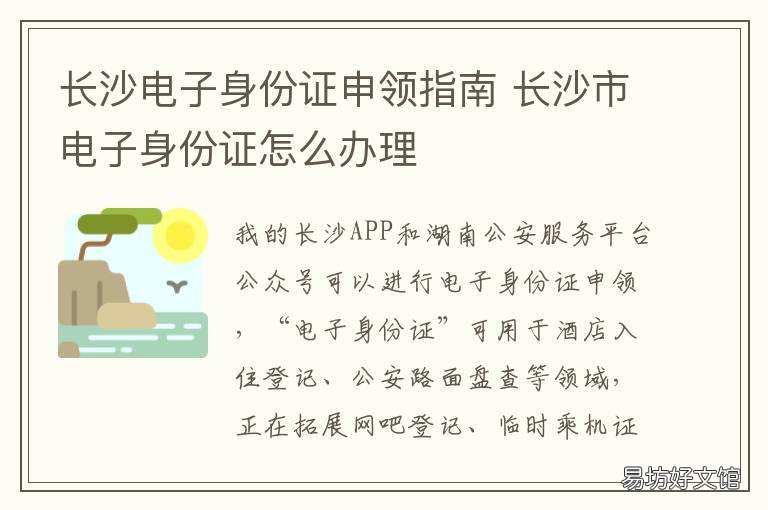长沙电子身份证申领指南 长沙办理身份证件