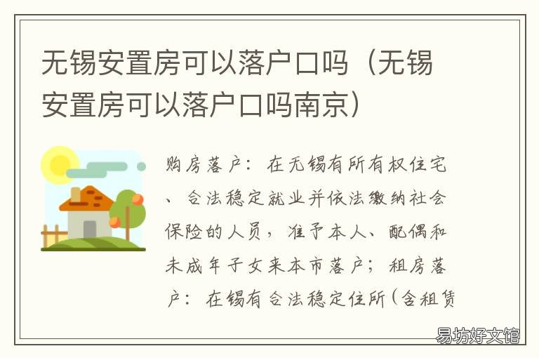 无锡安置房可以落户口吗 无锡买安置房的条件