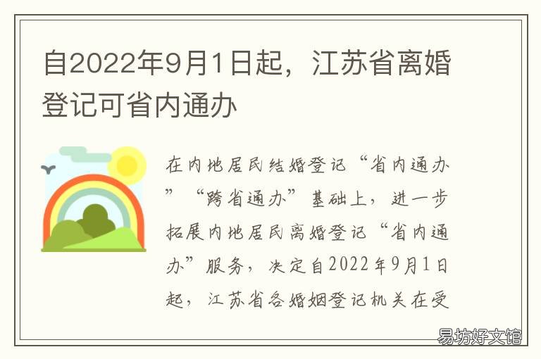 自2022年9月1日起,江苏省离婚登记可省内通办