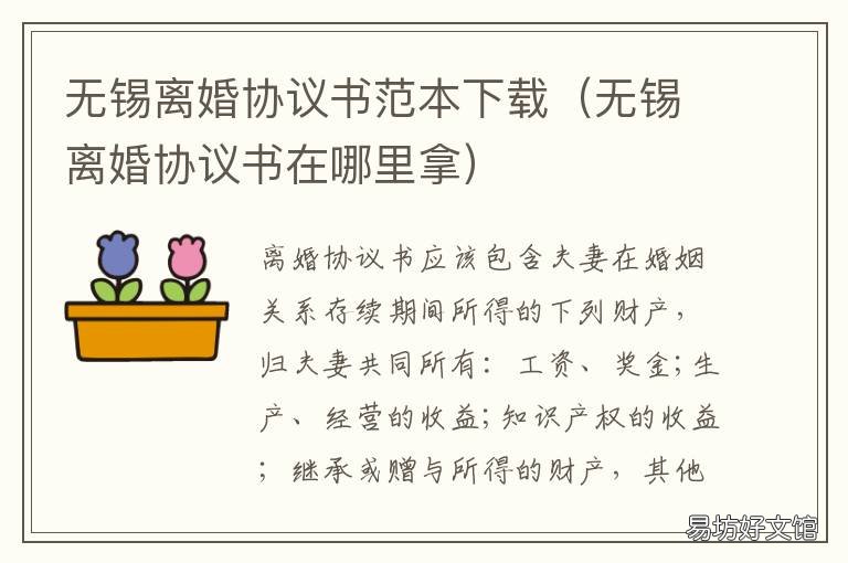 无锡离婚协议书范本下载 离婚协议书范本最新版免费