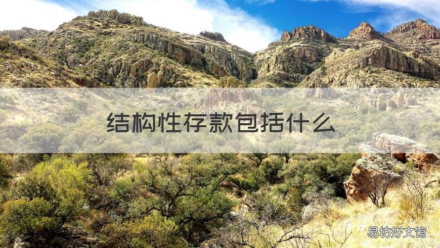 结构性存款包括什么 结构性存款主要包括