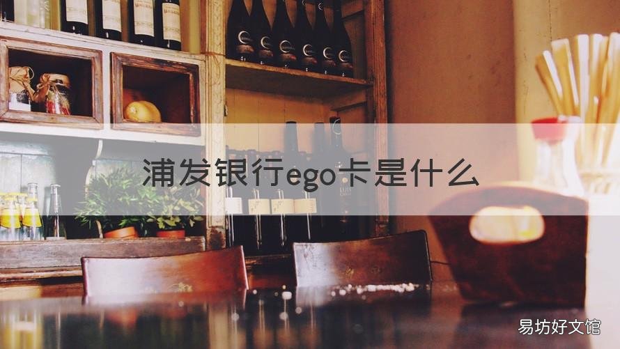 浦发银行ego卡是什么 浦发银行ego卡和实体卡