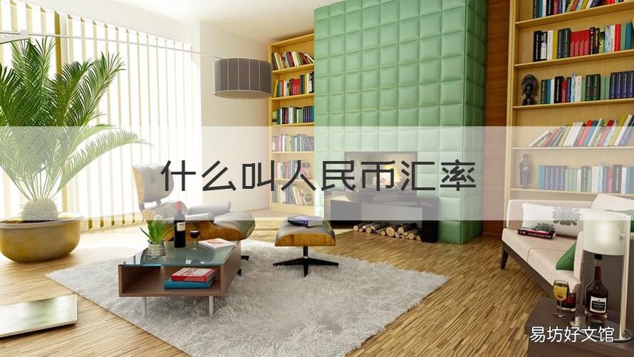 什么叫人民币汇率 什么叫人民币汇率贬值