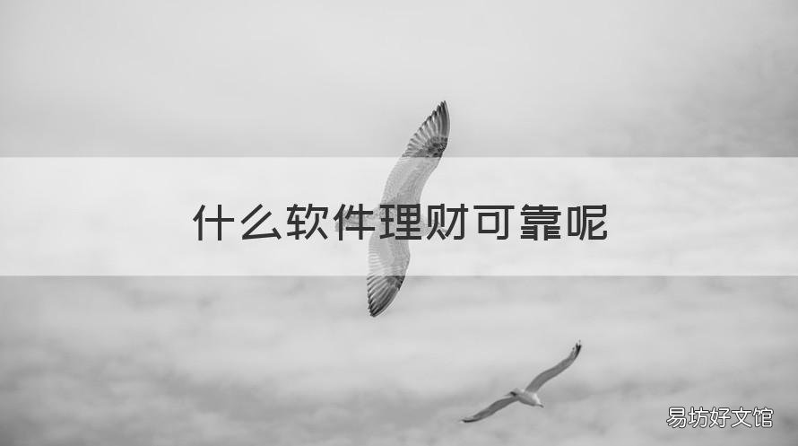 什么软件理财可靠呢 什么软件理财可靠呢知乎