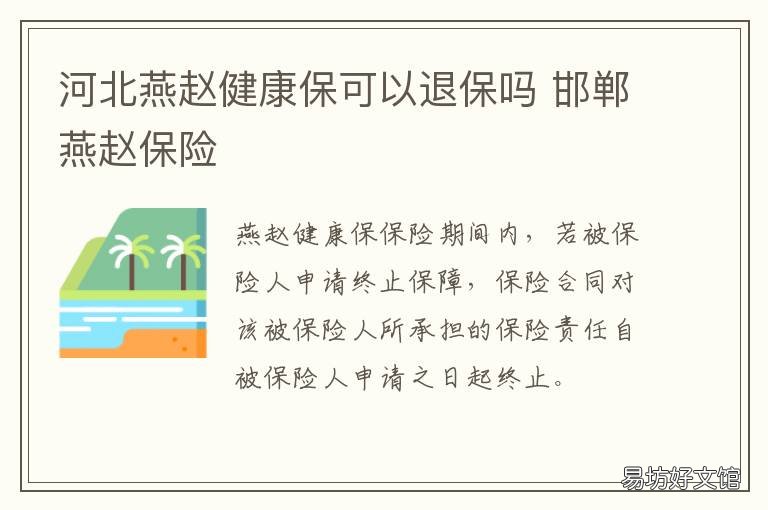 河北燕赵健康保可以退保吗 燕赵保险理赔