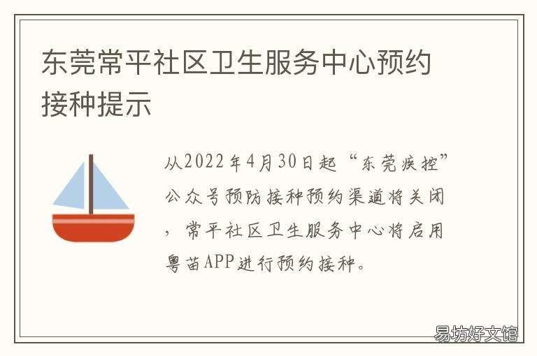 东莞常平社区卫生服务中心预约接种提示 东莞常平社区卫生服务中心