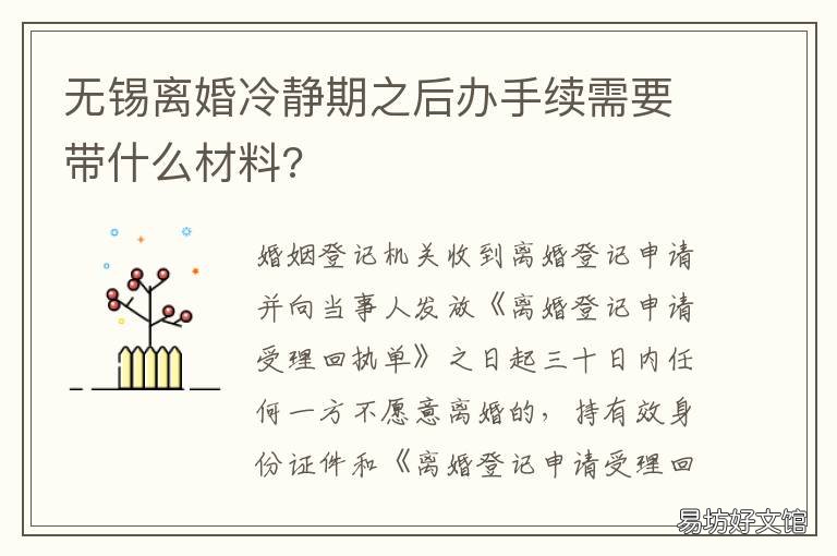 无锡离婚冷静期之后办手续需要带什么材料? 现在办理离婚手续需要冷静期吗