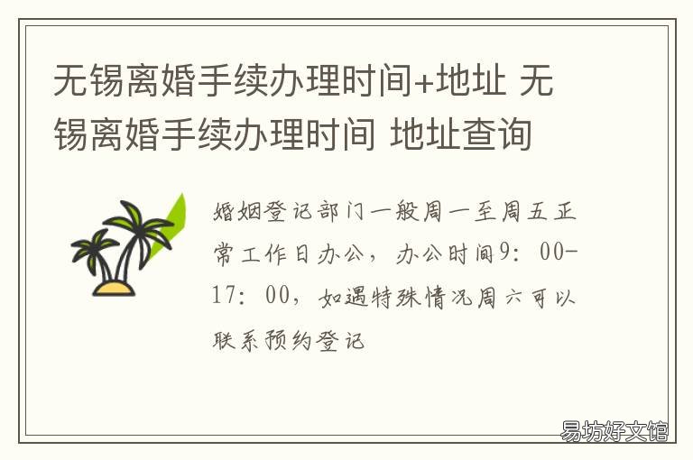无锡离婚手续办理时间+地址 无锡离婚预约登记