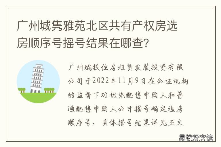 广州城隽雅苑北区共有产权房选房顺序号摇号结果在哪查? 广州隽园小区