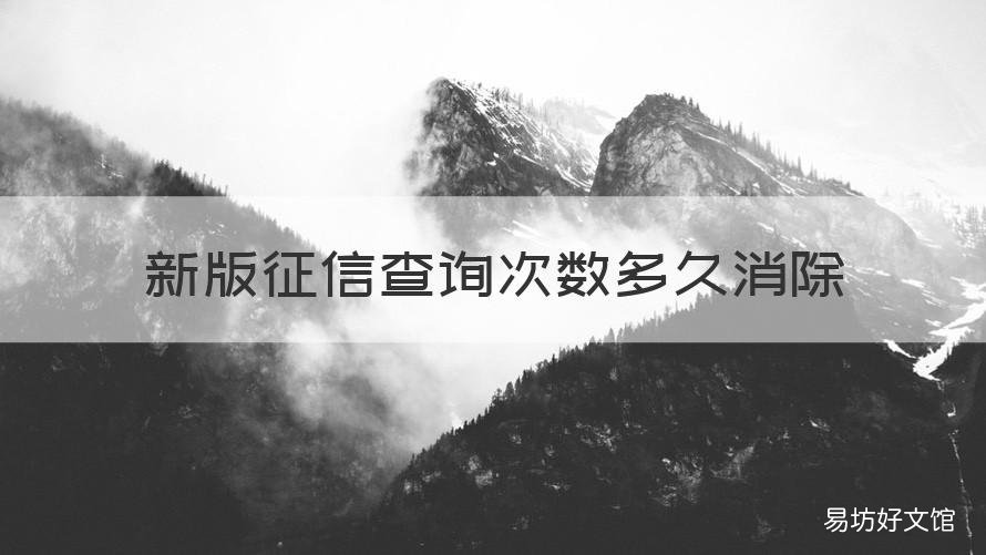 新版征信查询次数多久消除 新版征信查询次数多久消除一次