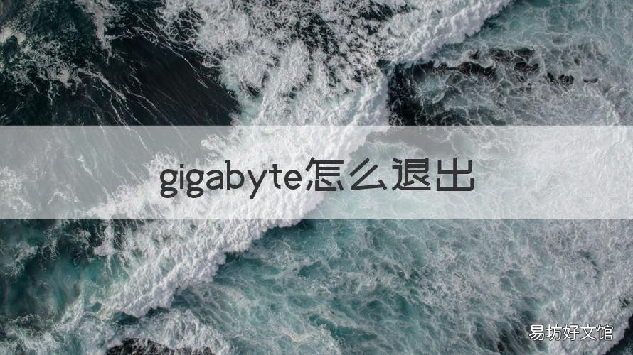 gigabyte怎么退出 gigabyte退出不了