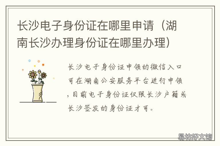 长沙电子身份证在哪里申请 长沙身份证在哪里办