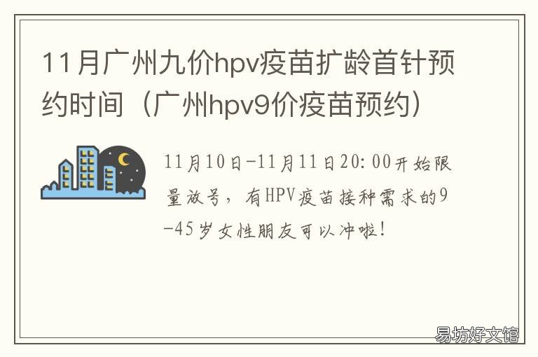 11月广州九价hpv疫苗扩龄首针预约时间 广州hpv疫苗九价价格